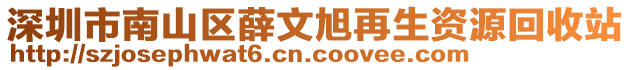 深圳市南山區(qū)薛文旭再生資源回收站