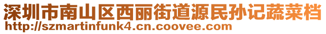 深圳市南山區(qū)西麗街道源民孫記蔬菜檔