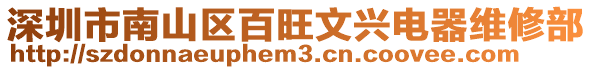 深圳市南山區(qū)百旺文興電器維修部