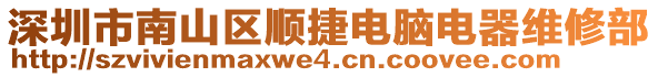 深圳市南山區(qū)順捷電腦電器維修部