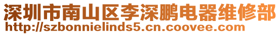 深圳市南山區(qū)李深鵬電器維修部