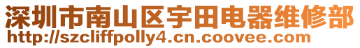 深圳市南山區(qū)宇田電器維修部