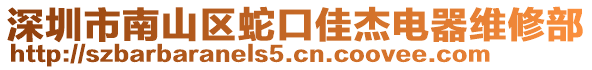 深圳市南山區(qū)蛇口佳杰電器維修部