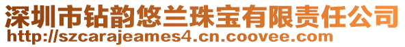 深圳市鉆韻悠蘭珠寶有限責(zé)任公司