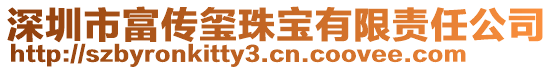 深圳市富傳璽珠寶有限責任公司