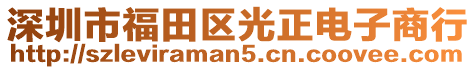 深圳市福田區(qū)光正電子商行