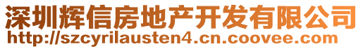 深圳輝信房地產(chǎn)開發(fā)有限公司