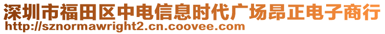 深圳市福田區(qū)中電信息時(shí)代廣場昂正電子商行