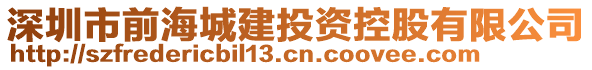 深圳市前海城建投資控股有限公司