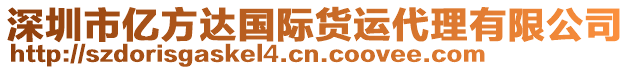 深圳市億方達國際貨運代理有限公司