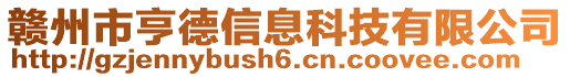 贛州市亨德信息科技有限公司