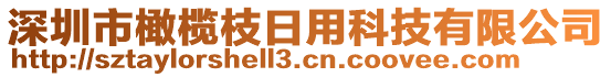 深圳市橄欖枝日用科技有限公司