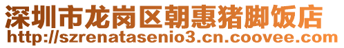 深圳市龍崗區(qū)朝惠豬腳飯店
