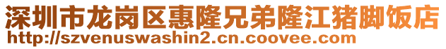 深圳市龍崗區(qū)惠隆兄弟隆江豬腳飯店