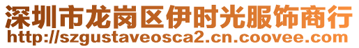 深圳市龍崗區(qū)伊?xí)r光服飾商行