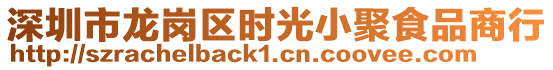 深圳市龍崗區(qū)時(shí)光小聚食品商行