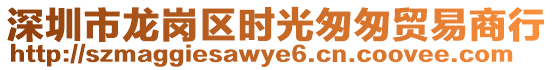 深圳市龍崗區(qū)時光匆匆貿(mào)易商行