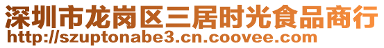 深圳市龍崗區三居時光食品商行