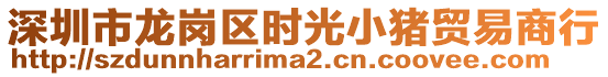 深圳市龍崗區(qū)時(shí)光小豬貿(mào)易商行