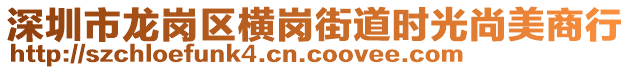 深圳市龍崗區(qū)橫崗街道時光尚美商行