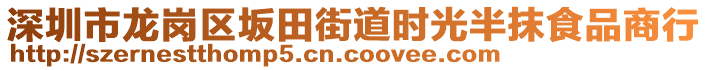 深圳市龍崗區(qū)坂田街道時光半抹食品商行