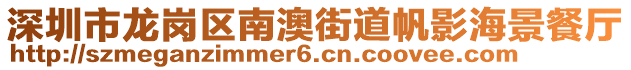 深圳市龍崗區(qū)南澳街道帆影海景餐廳