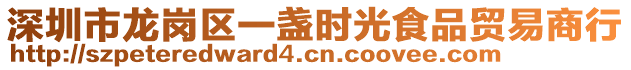 深圳市龍崗區(qū)一盞時(shí)光食品貿(mào)易商行