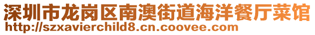 深圳市龍崗區南澳街道海洋餐廳菜館