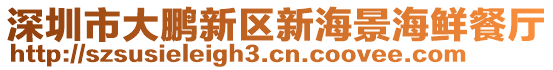 深圳市大鵬新區(qū)新海景海鮮餐廳