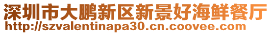深圳市大鵬新區新景好海鮮餐廳