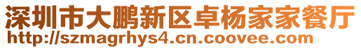 深圳市大鵬新區卓楊家家餐廳