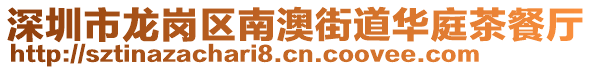 深圳市龍崗區南澳街道華庭茶餐廳
