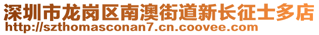 深圳市龍崗區(qū)南澳街道新長(zhǎng)征士多店