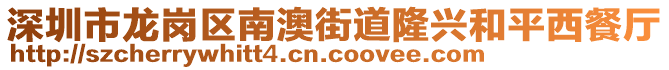 深圳市龍崗區南澳街道隆興和平西餐廳