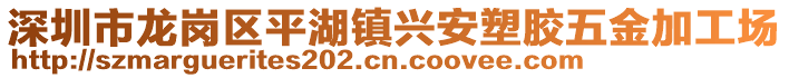 深圳市龍崗區(qū)平湖鎮(zhèn)興安塑膠五金加工場