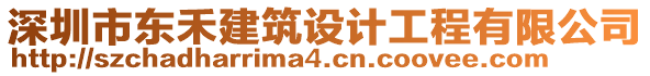 深圳市東禾建筑設(shè)計工程有限公司