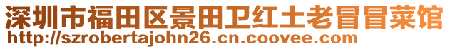 深圳市福田區(qū)景田衛(wèi)紅土老冒冒菜館