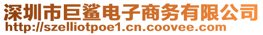 深圳市巨鯊電子商務(wù)有限公司