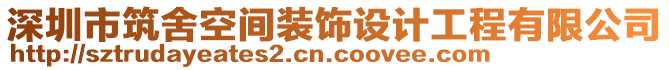 深圳市筑舍空間裝飾設(shè)計(jì)工程有限公司