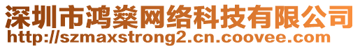 深圳市鴻燊網(wǎng)絡(luò)科技有限公司