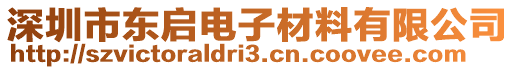 深圳市東啟電子材料有限公司