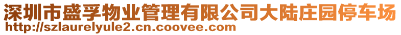 深圳市盛孚物業(yè)管理有限公司大陸莊園停車場