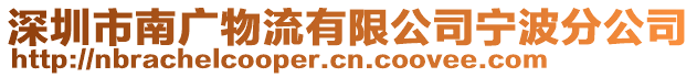 深圳市南廣物流有限公司寧波分公司