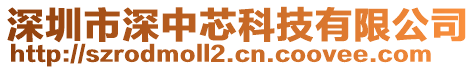 深圳市深中芯科技有限公司