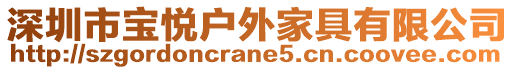 深圳市寶悅戶外家具有限公司