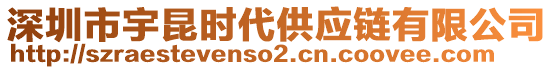 深圳市宇昆時代供應鏈有限公司