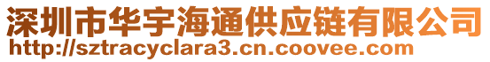 深圳市華宇海通供應(yīng)鏈有限公司