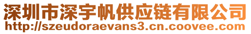 深圳市深宇帆供應(yīng)鏈有限公司