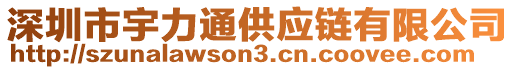 深圳市宇力通供應(yīng)鏈有限公司