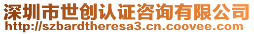 深圳市世創(chuàng)認(rèn)證咨詢(xún)有限公司